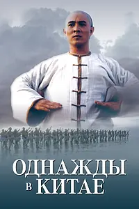 Главный постер фильма «Однажды в Китае (1991)»