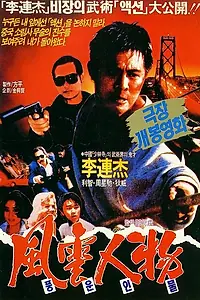 Постер к фильму «Битва дракона (1989)»