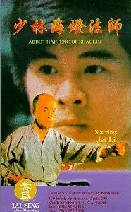 Постер к фильму «Аббат Шаолиня (1985)»