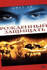Главный постер фильма «Рожденный защищать (1988)»