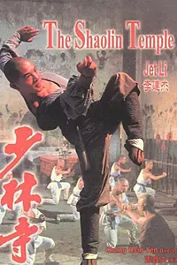 Постер к фильму «Храм Шаолинь (1982)»