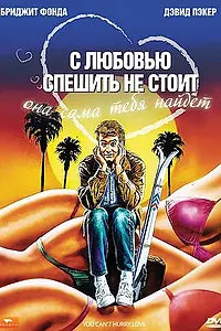 Постер к фильму «С любовью спешить не стоит (1988)»
