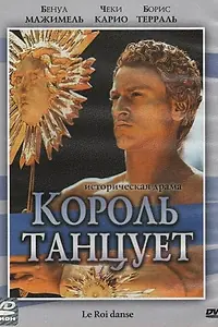 Постер к фильму «Король танцует (2000)»