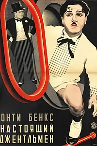 Главный постер фильма «Настоящий джентльмен (1928)»