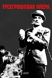 Главный постер фильма «Трехгрошовая опера (1931)»