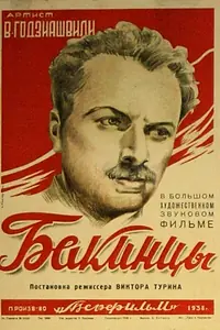 Постер к фильму «Бакинцы (1938)»