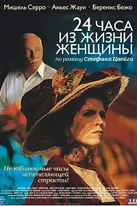 Постер к фильму «24 часа из жизни женщины (2002)»