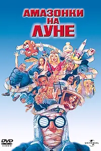 Постер к фильму «Амазонки на Луне (1987)»