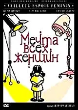 Постер к фильму «Мечта всех женщин (2000)»