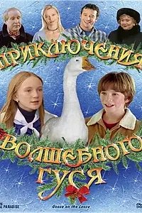 Постер к фильму «Приключения волшебного гуся (2004)»