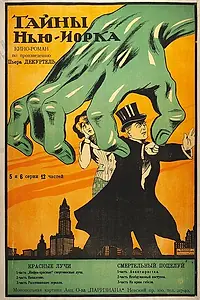 Главный постер фильма «Тайны Нью-Йорка (1915)»