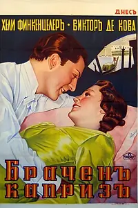 Постер к фильму «Scheidungsreise (1938)»