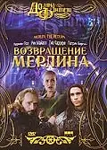 Постер к фильму «Возвращение Мерлина (2000)»