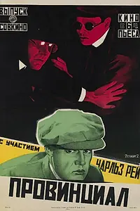 Постер к фильму «Провинциал (1919)»