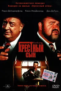 Постер к фильму «Крестный сын (1998)»