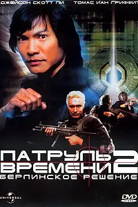 Главный постер фильма «Патруль времени 2: Берлинское решение (2003)»