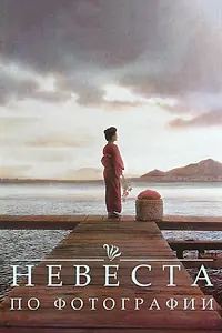 Постер к фильму «Невеста по фотографии (1994)»