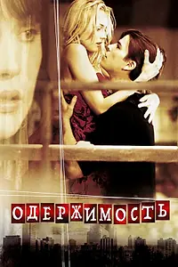 Постер к фильму «Одержимость (2004)»