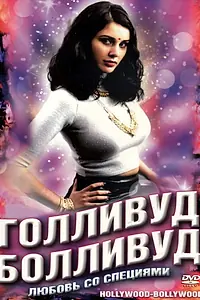 Главный постер фильма «Голливуд / Болливуд (2002)»
