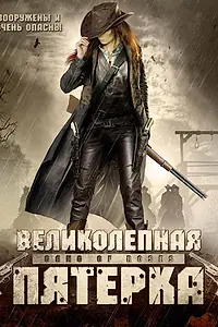 Постер к фильму «Великолепная пятерка (2003)»