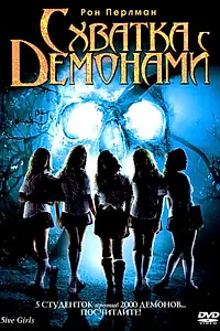 Главный постер фильма «Схватка с демонами (2006)»