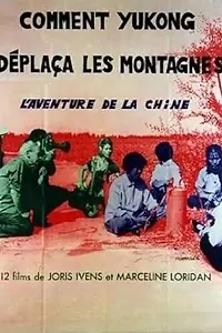 Главный постер фильма «Как Юйкун сдвинул горы (1976)»