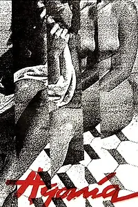 Постер к фильму «Agonía (1985)»