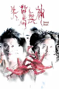 Постер к фильму «Свидание со смертью (2004)»