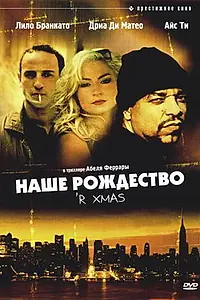 Главный постер фильма «Наше Рождество (2000)»