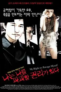 Постер к фильму «Моё право опустошать себя (2003)»