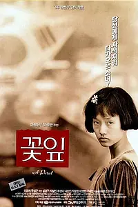 Главный постер фильма «Лепесток (1996)»