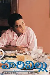 Постер к фильму «Harivillu (2003)»