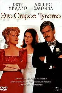 Главный постер фильма «Это старое чувство (1997)»
