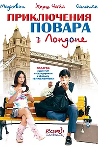 Постер к фильму «Приключения повара в Лондоне (2005)»
