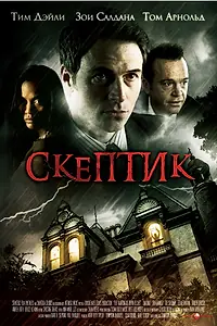Постер к фильму «Скептик (2007)»