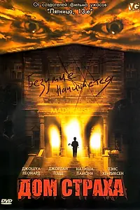 Главный постер фильма «Дом страха (2004)»