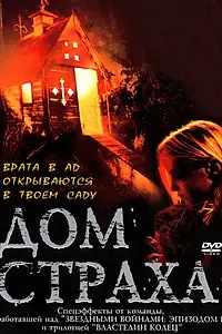 Постер к фильму «Дом страха (2001)»