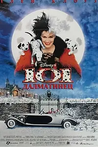 Постер к фильму «101 далматинец (1996)»