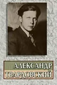 Постер к фильму «Александр Твардовский (1976)»