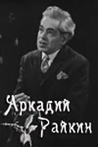Постер к фильму «Аркадий Райкин (1975)»