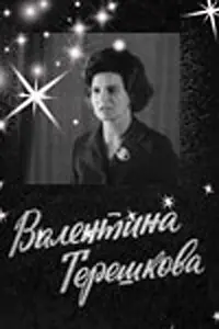 Постер к фильму «Валентина Терешкова (1974)»