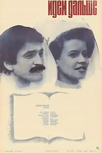 Постер к фильму «Идем дальше (1982)»