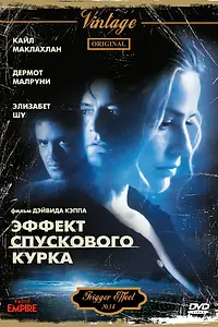 Главный постер фильма «Эффект спускового курка (1996)»