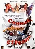 Постер к фильму «Снимай, или буду стрелять (2002)»