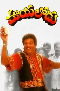Главный постер фильма «Mayalodu (1993)»