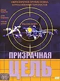 Главный постер фильма «Призрачная цель (2001)»