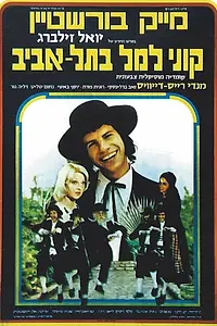 Главный постер фильма «Куни Лемель в Тель-Авиве (1976)»