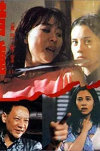 Постер к фильму «Дочь тьмы 2 (1994)»