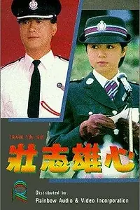 Главный постер фильма «Zhuang zhi xiong xin (1989)»