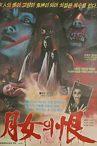 Главный постер фильма «Месть лунной женщины (1980)»